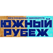 Yuzhniy Rubezh logo