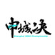 Shanghai MMA Championship logo